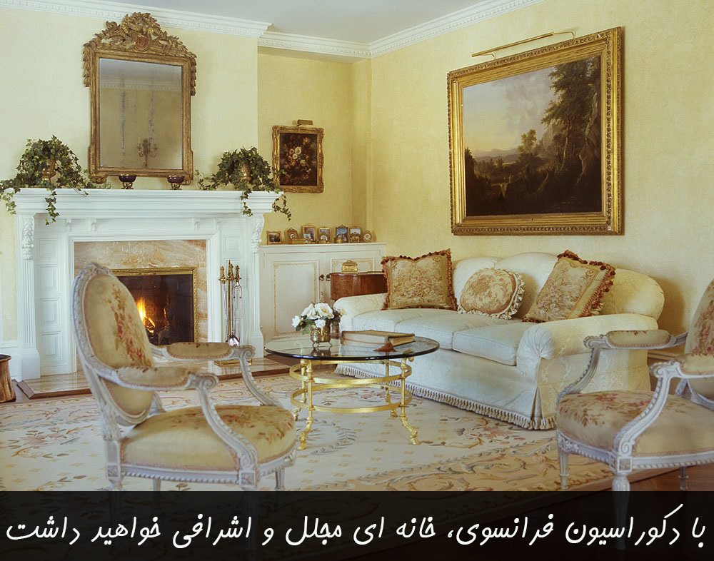 دکوراسیون فرانسوی
